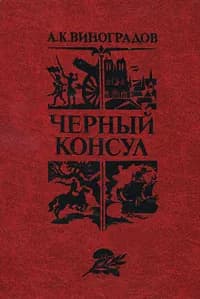 Черный консул | Виноградов Анатолий Корнелиевич