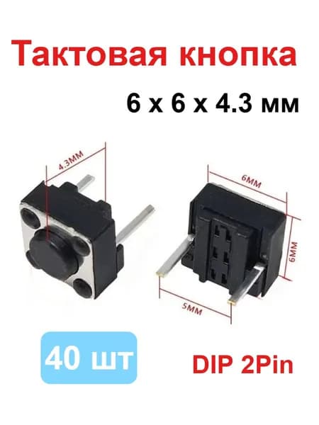 40 шт. 6x6x4.3 мм тактовых кнопок DIP 2-контактный