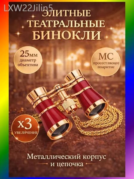 Бинокль театральный