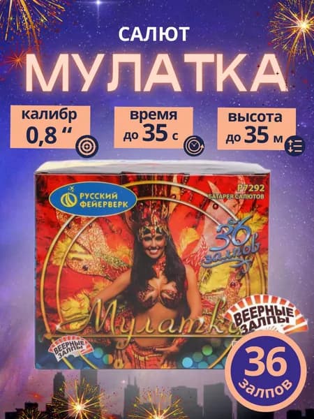 Салют фейерверк "МУЛАТКА", 36 залпов, калибр 0,8 дюйма, бренд "Русский Фейерверк"