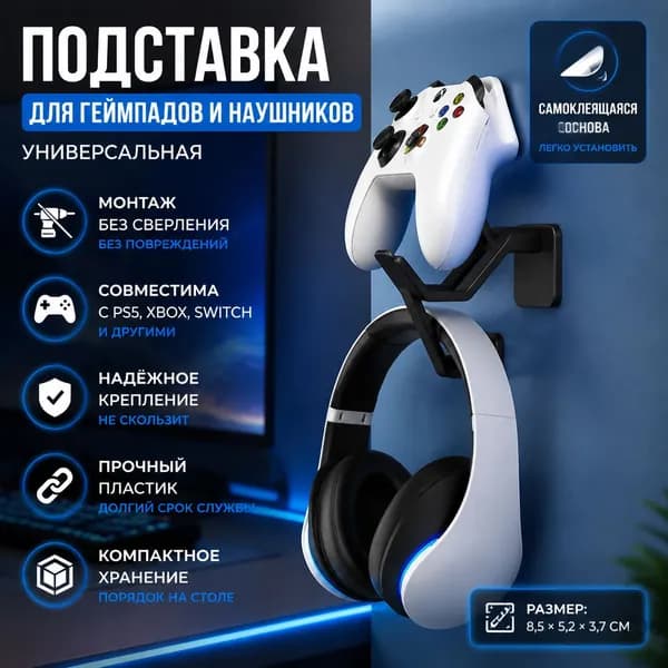 Подставка для геймпадов и наушников универсальная