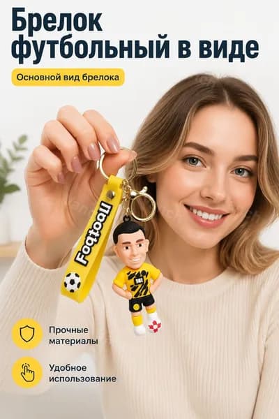 Брелок футбольный с персонажем Харолд