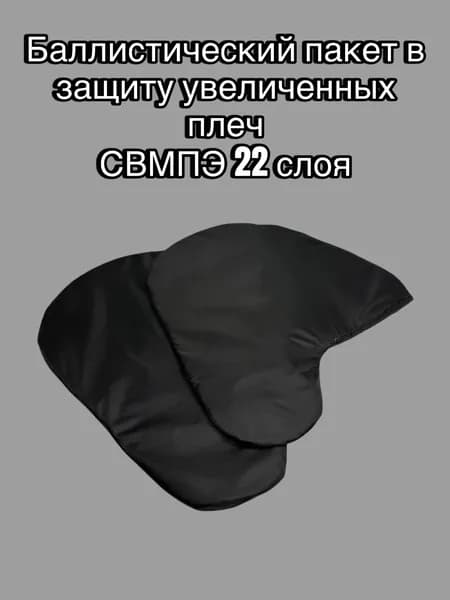 Баллистический пакет в защиту плеч увеличенных 22 слоя (СВМПЭ)