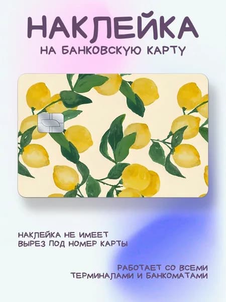 Наклейка на карту лимоны рисунок