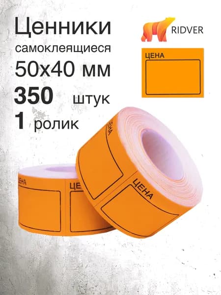 Ценник-ролик 50х40 мм, оранжевый, 350 этикеток в ролике, 1 ролик в упаковке
