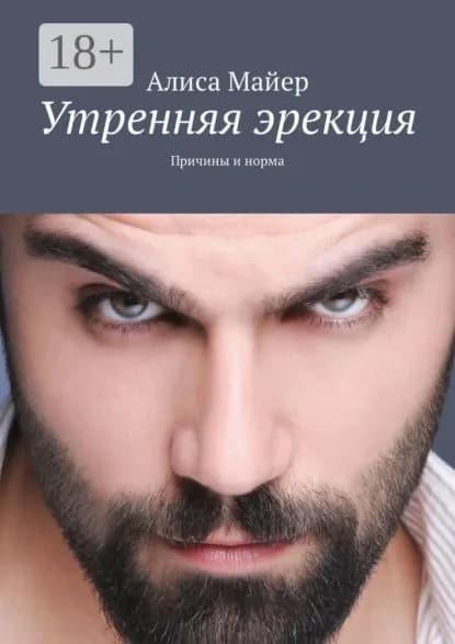 Утренняя эрекция. Причины и норма | Майер Алиса | Электронная книга