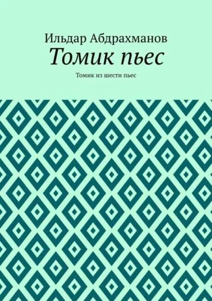 Томик пьес. Томик из шести пьес | Абдрахманов Ильдар | Электронная книга
