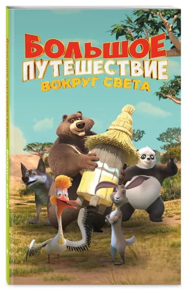 Большое путешествие: Вокруг света. Книга для детей