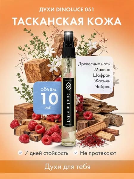 Духи DinoLuce 051 Тасканская Кожа 10 мл