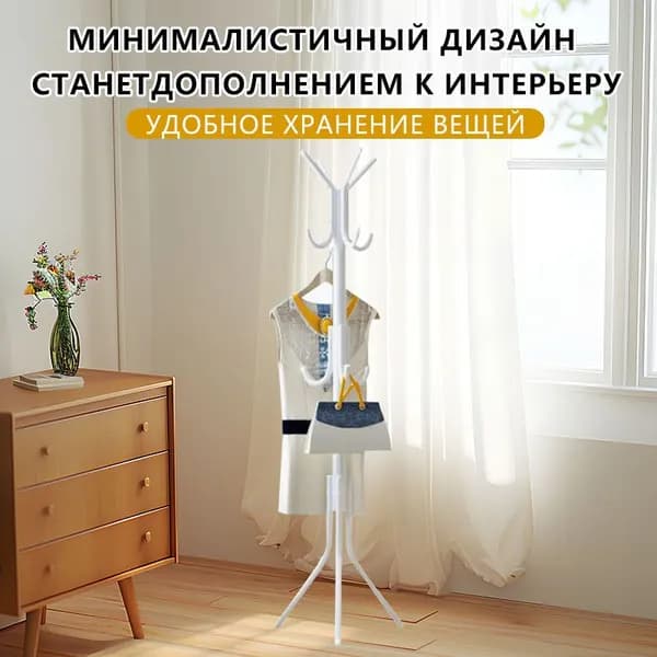 Вешалка напольная 170х45х45 см металл кремовый