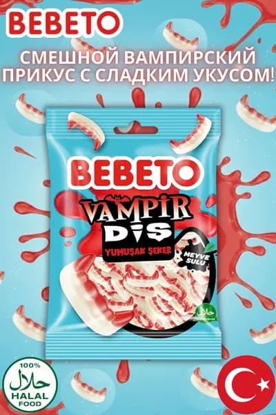 Bebeto Dracula жевательные мармеладные конфеты Вампирские зубы 80 г