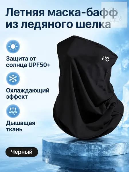 Защитная маска для пейнтбола летняя из полиэстера с УФ-защитой UPF50+, универсальный размер, черная