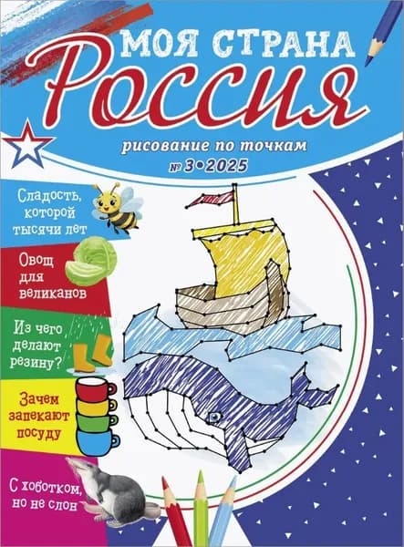 Рисование по точкам для детей/Моя страна Россия № 3 2025.