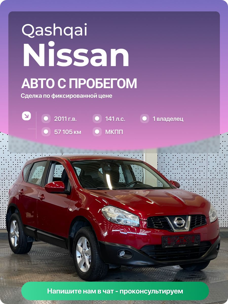 Nissan Qashqai 2011 г., 57105 км, 2.0 л, КПП механическая, с пробегом