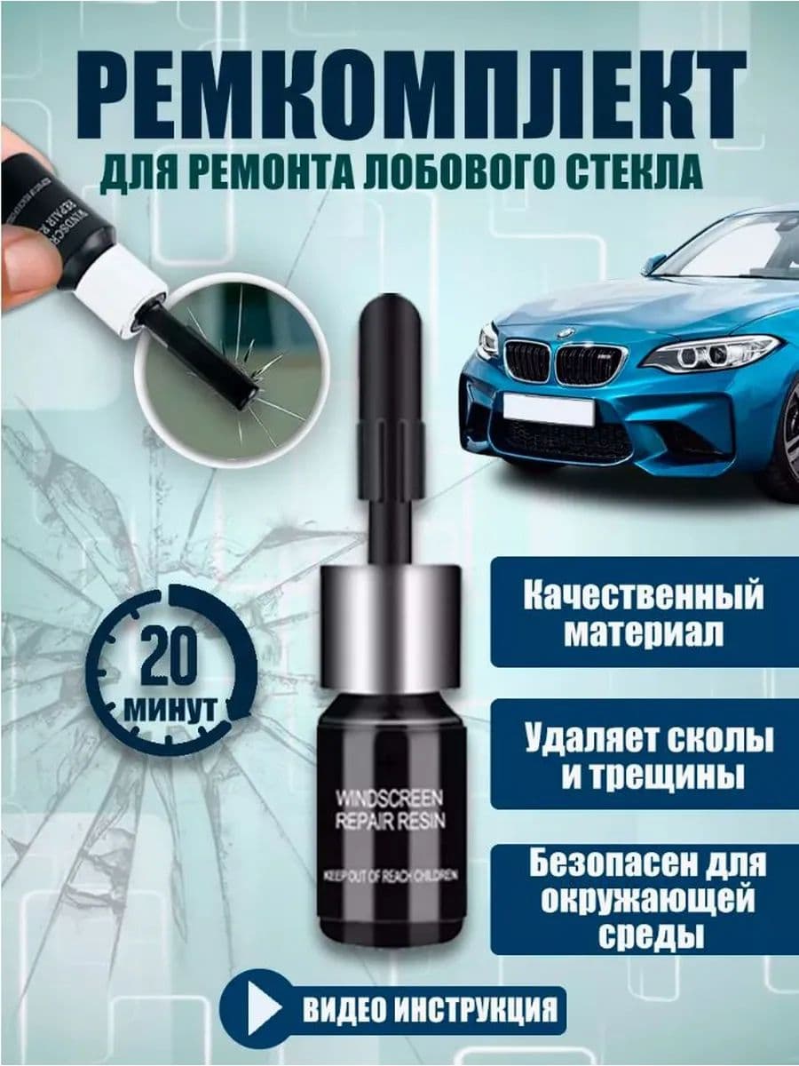 Набор для ремонта сколов и трещин лобового стекла, полимерный комплект с УФ-отверждением, восстанавливает и защищает стекло за 20 минут.