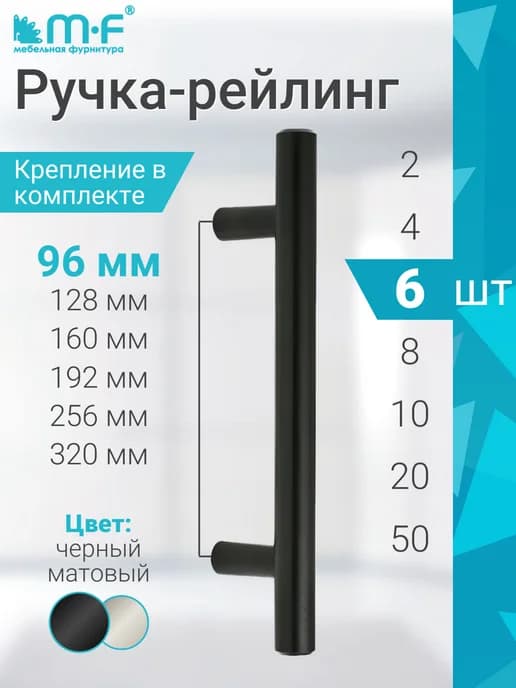 Ручка-рейлинг облегченная 96 мм, черный матовый - 6 шт