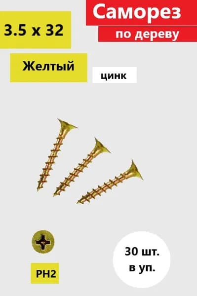 Саморез по дереву 3.5 х 32мм, желтый цинк (30шт.)