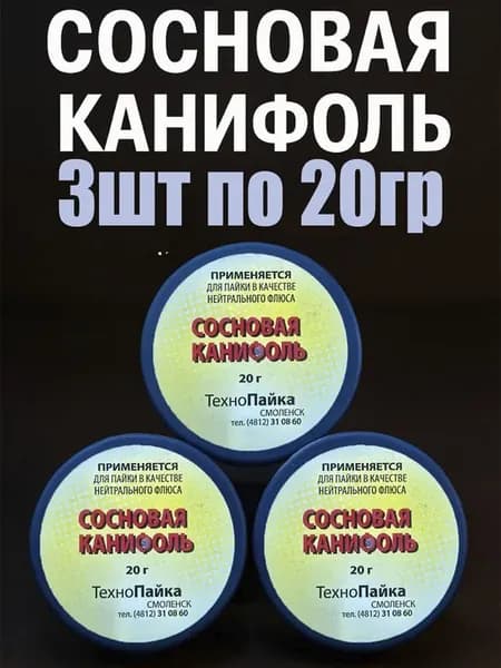 Сосновая канифоль 20 г 3шт для пайки