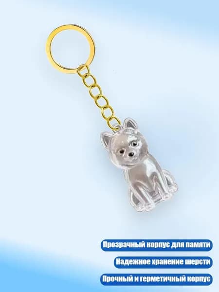 Легкий брелок для хранения шерсти питомца в прозрачном футляре, - Шиба - Ину