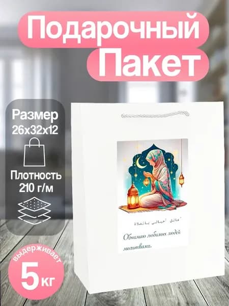 Пакет подарочный Рамадан