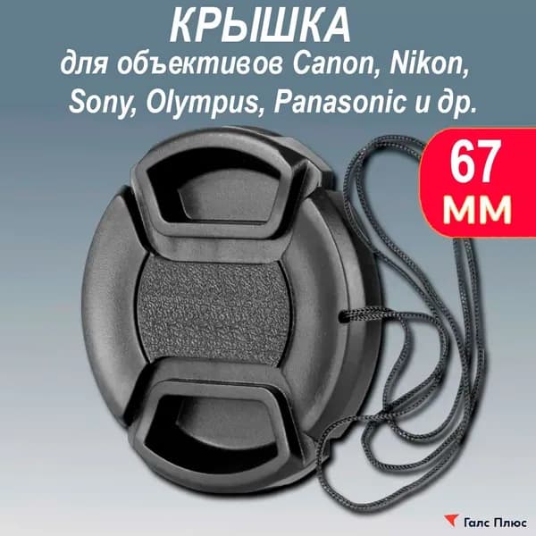 Крышка 67мм для объектива Canon, Nikon, Tamron, Sigma