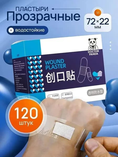 Пластырь прозрачный водонепроницаемый 120 шт