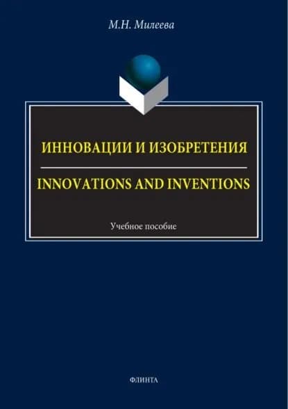 Инновации и изобретения / Innovations and inventions | Милеева Марина Николаевна | Электронная книга