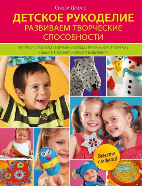 Детское рукоделие: развиваем творческие способности. | Джонс С. | Книга б/у