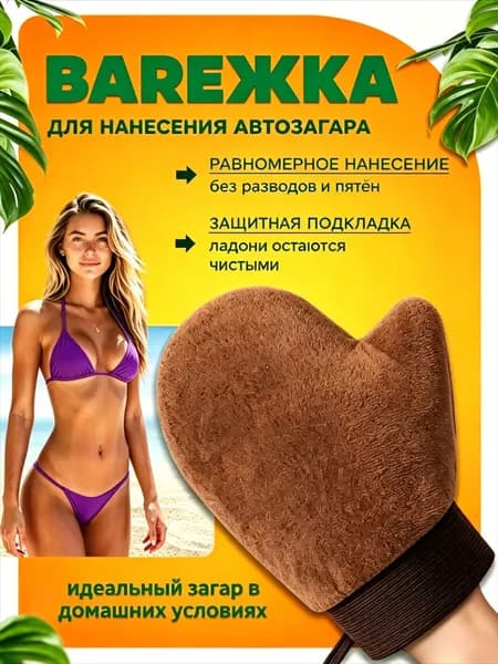 Варежка для автозагара, рукавица для равномерного нанесения автозагара, многоразовая, с водонепроницаемой подкладкой, для домашнего загара