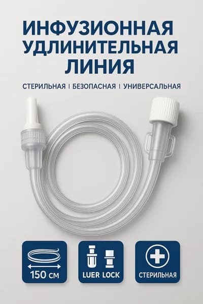 Линия удлинительная инфузионная длина 150 см 1,5 мм-25 штук