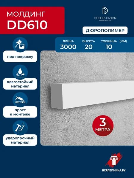 Молдинг для стен 20x10x3000 дюрополимер, декоративная коллекция ГРАНИ, DD610(3м)