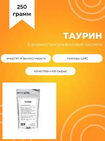 Таурин, Taurine, 250 г