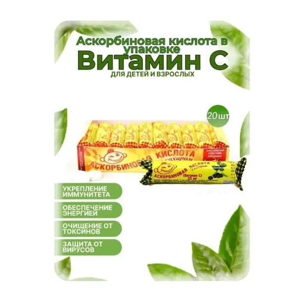 Аскорбиновая кислота с сахаром "Черника" Аскопром, 25 мг №10, 20 шт в наборе