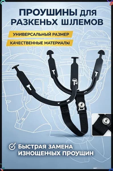 Аксессуары для хоккея