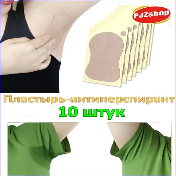 Вкладыши от пота, 10 шт.