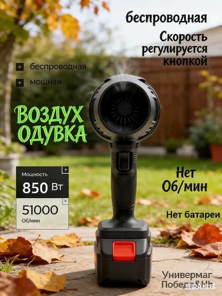 Воздуходувка портативная/ ветродуйка аккумуляторная