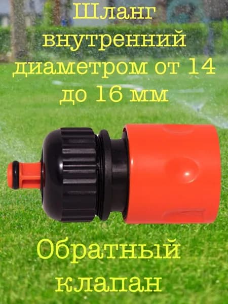 Быстросъемное соединение Medalyan, диаметр 15мм пластик(оранжевый) с обратным клапаном.