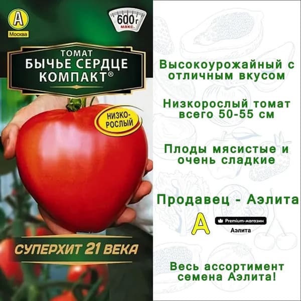 Семена Томат Бычье Сердце Компакт низкорослый (20 семян) Аэлита - крупноплодный отличный вкус