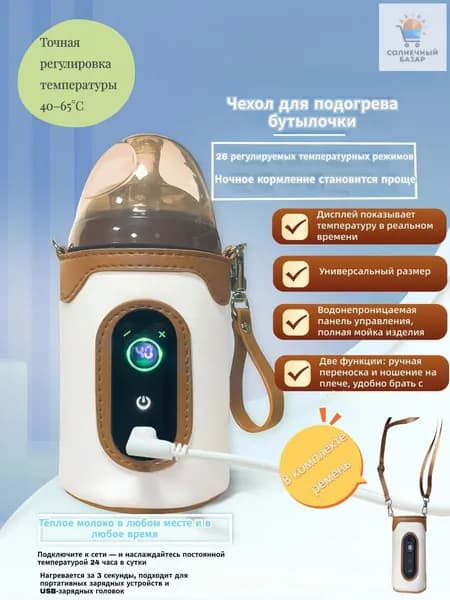 Универсальный чехол с подогревом для бутылочек, оснащенный ремнем и цифровым дисплеем, признан бестселлером для ночного кормления и путешествий, являясь идеальным презентом для мам новорожденных детей