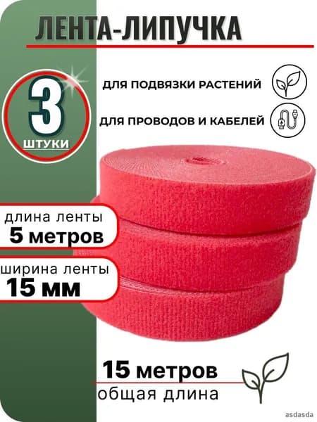 Подвязка для растений,1.5см,3шт