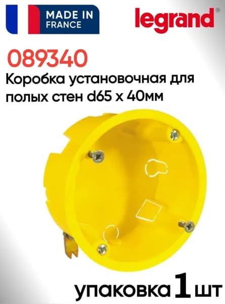 Legrand 089340. Коробка установочная для полых стен d65 х 40мм