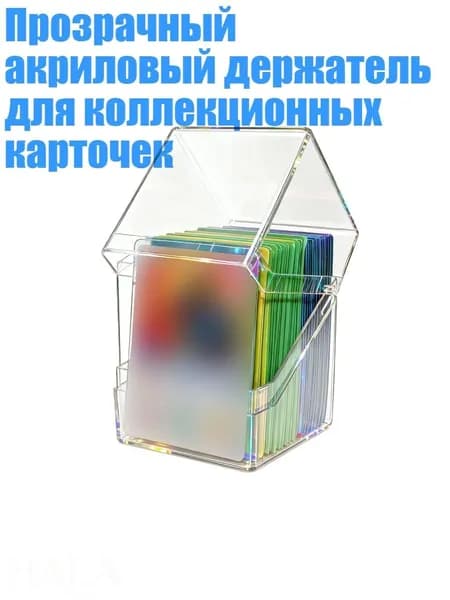 Прозрачный акриловый держатель для коллекционных карточек, Четкий