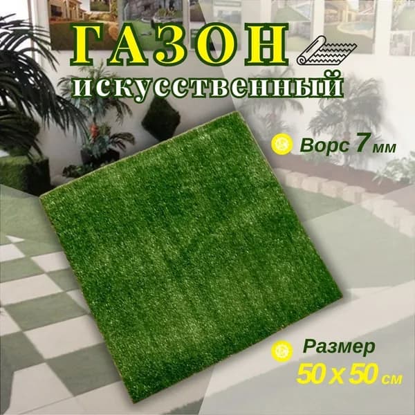 Газон искусственный 50х50 см