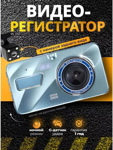 Видеорегистратор автомобильный с камерой заднего вида