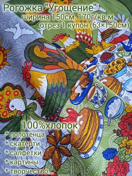 Рогожка "Угощение" отрез 1купон (63*150см), 100%хлопок