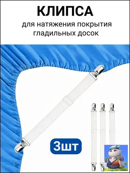 Набор креплений для чехла 35 на резинке, 3 шт