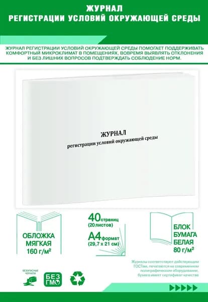 Книга учета. Журнал регистрации условий окружающей среды (10 граф). 40 страниц