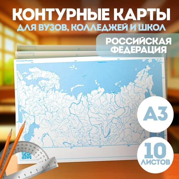 Контурные карты России А3. Российская Федерация. 10 шт. Масштаб 1:20 000 000