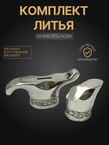 Художественное литье на рукоять ножа арт. К75