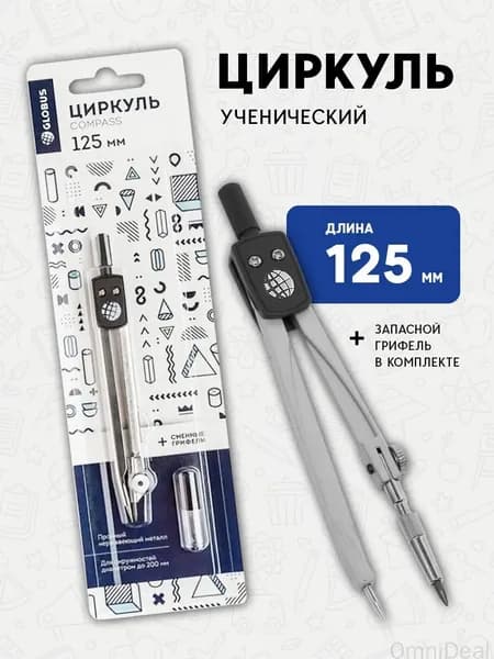 Циркуль школьный металлический Globus ЦЧП-40Б, синий, серебристый